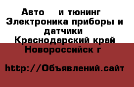 Авто GT и тюнинг - Электроника,приборы и датчики. Краснодарский край,Новороссийск г.